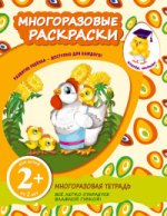 2+ Многоразовые раскраски (цыплята)