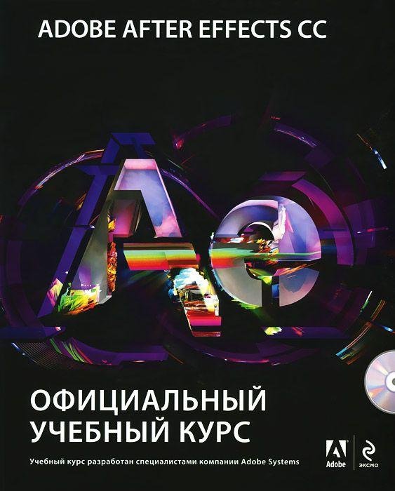 Adobe After Effects CC. Официальный учебный курс (+ DVD-ROM)