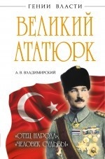 Великий Ататюрк. Отец народа. Человек Судьбы