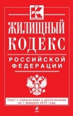 Жилищный кодекс Российской Федерации : текст с изм. и доп. на 1 февраля 2014 г