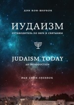 Иудаизм. Путеводитель по вере и святыням
