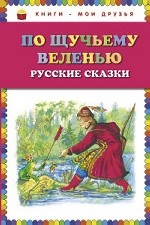 По щучьему веленью: Русские сказки (ст. изд.)