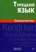 Турецкий язык. Самоучитель. 3-е изд