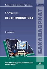 Психолингвистика: учебник. 5-е изд., испр