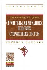 Строительная механика плоских стержневых систем: Учебное пособие. 2-e изд