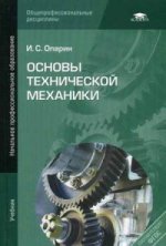Основы технической механики: Учебник. 4-е изд., стер
