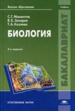 Биология: Учебник. 5-е изд., стер
