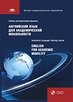 Английский язык для академической мобильности. + DVD