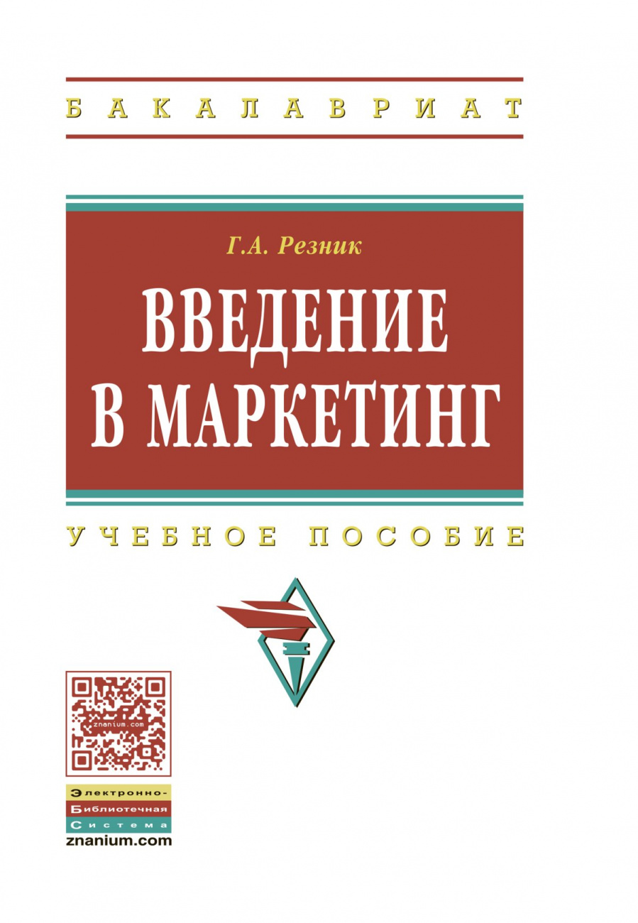 Введение в маркетинг