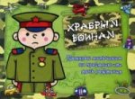 Храбрым воинам. Подарок мальчикам на праздник или день рождения