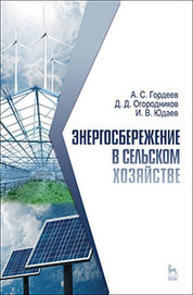 Энергосбережение в сельском хозяйстве. Учебн. пос., 1-е изд