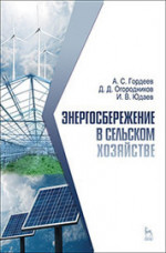 Энергосбережение в сельском хозяйстве. Учебн. пос., 1-е изд