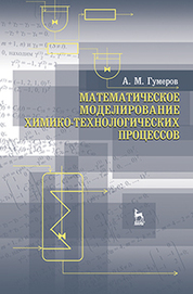 Математическое моделирование химико-технологических процессов. Учебн. пос., 2-е изд., перераб. 2018 г