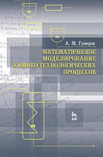 Математическое моделирование химико-технологических процессов. Учебн. пос., 2-е изд., перераб. 2018 г