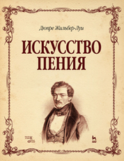 Искусство пения: Учебное пособие, 1-е изд