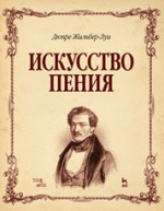 Искусство пения: Учебное пособие, 1-е изд