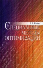 Специальные методы оптимизации. Учебн. пос., 1-е изд