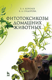 Фитотоксикозы домашних животных. Учебник, 2-е изд., перераб. и доп