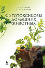 Фитотоксикозы домашних животных. Учебник, 2-е изд., перераб. и доп