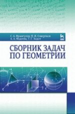 Сборник задач по геометрии. Учебн. пос., 2-е изд., доп