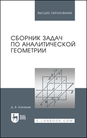 Сборник задач по геометрии. Учебн. пос., 2-е изд., доп