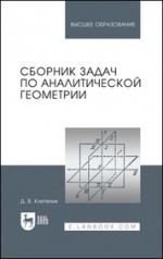 Сборник задач по геометрии. Учебн. пос., 2-е изд., доп