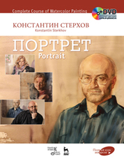 Полный курс акварели. Портрет + DVD: Учебное пособие, 1-е изд