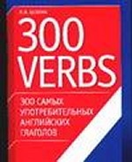 300 самых употребительных английских глаголов