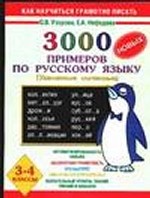 3000 новых примеров по русскому языку. Удвоенные согласные. 3-4 классы