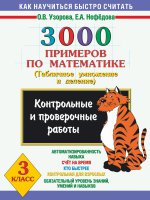 3000 примеров по математике 3 класс