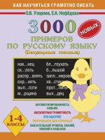 Русский язык 1-4кл [Безударные гл.] 3000 прим