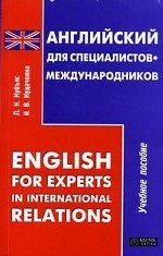 Английский язык для специалистов-международников / English for Experts in International Relations