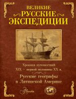 Великие русские экспедиции.Русские географы