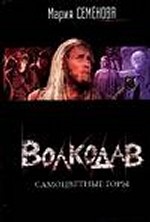 Волкодав. Самоцветные горы