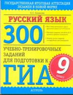 ГИА Русский язык. 9 класс 300 учебно-тренировочных заданий по русскому языку для подготовки к ГИА
