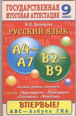 ГИА Русский язык. 9 класс. Орфография. Пунктуация. Синтаксис. Фонетика