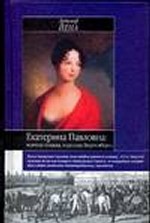 Екатерина Павловна: великая княжна, королева Вюртемберга