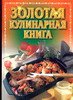 Золотая кулинарная книга