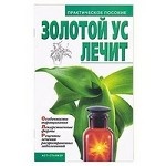 Золотой ус лечит