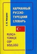 Карманный русско-турецкий словарь / Rusca-turkce cep sozlugu