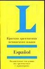 Espanol. Краткая грамматика испанского языка. Учебное пособие