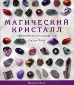 Магический кристалл : справочник-определитель