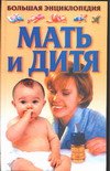 Мать и дитя. Большая энциклопедия (мал)