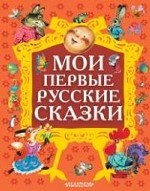 Мои первые русские сказки