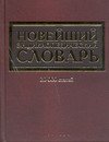 Новейший энцикл. словарь: 20000 статей