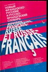 Новый французско - русский и русско - французский словарь