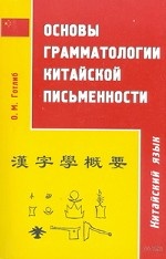 Основы грамматологии китайской письменности