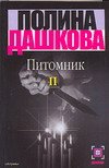 Питомник. В 2 кн. Кн. 2