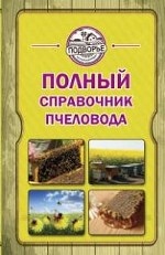 Полный справочник пчеловода