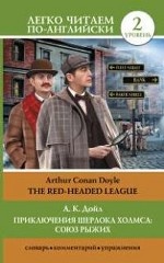 Приключения Шерлока Холмса. Союз рыжих / The Red-Headed League